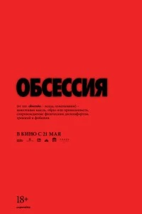 Обсессия - постер